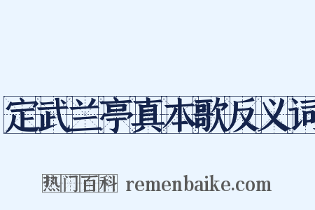 定武兰亭真本歌反义词是什么意思的图片